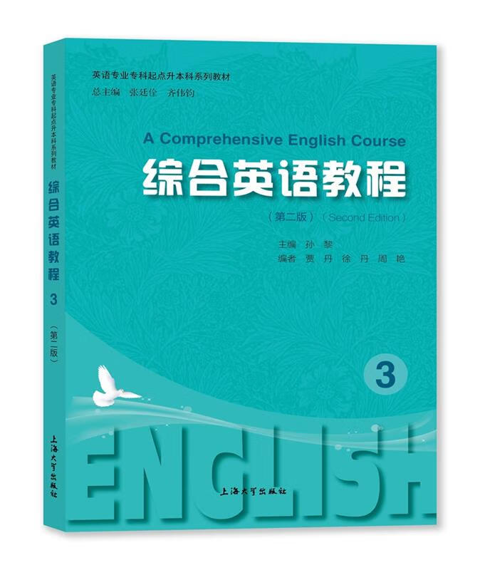 综合英语教程3（微瑕旧书）