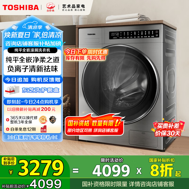 东芝（TOSHIBA）滚筒洗衣机全自动家用 流光银DG-10TC22BYV 纯平全嵌10公斤大容量 智投 以旧换新 家电国家补贴20%