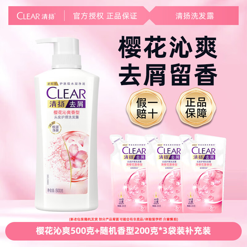 清扬去屑洗发露樱花沁爽500g头皮护理去油洗发水男女通用氨基酸洗头膏 樱花沁爽 500g*1瓶 +袋200g*3 清扬