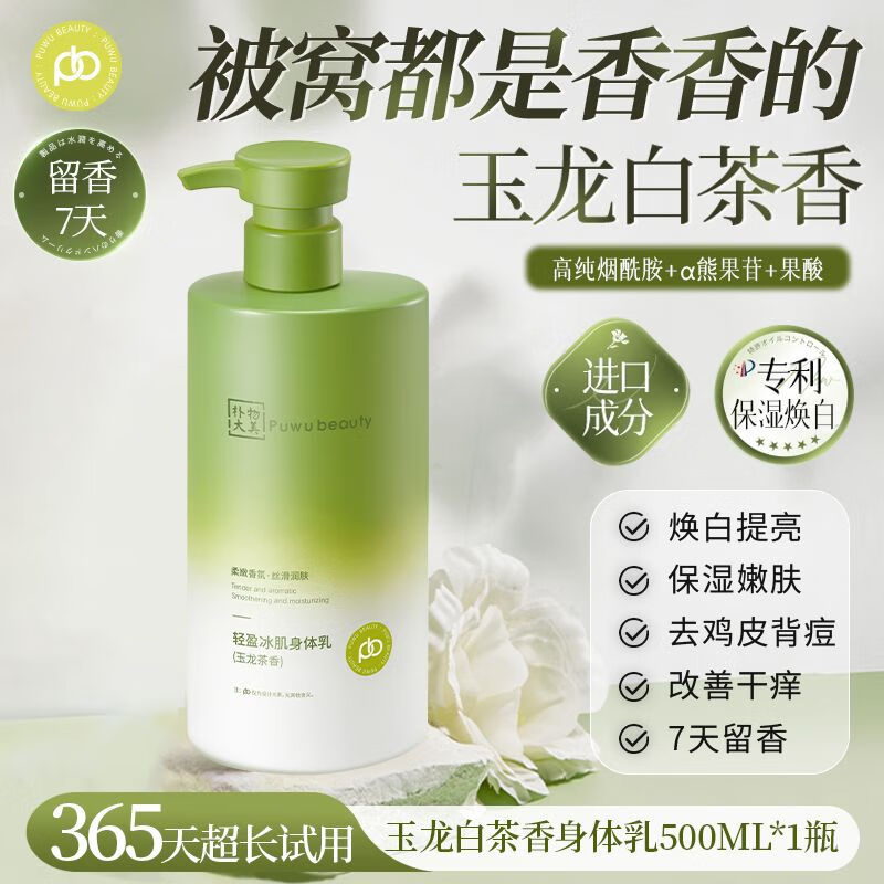 朴物大美（Puwubeauty）PWU烟酰胺身体乳焕白保湿补水改善粗糙鸡皮持久留香 [焕白保湿]PWU玉龙身体乳500g*1