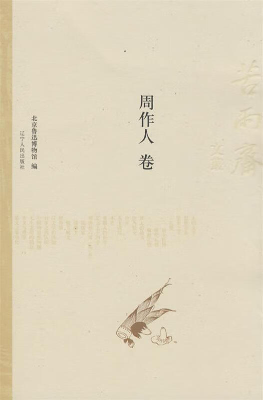 苦雨斋文丛:周作人卷【正版图书,放心购买】