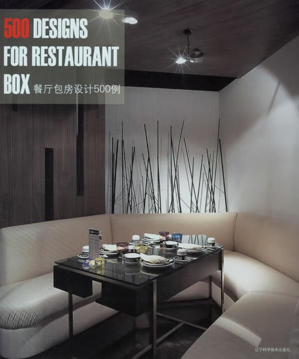 餐厅包房设计500例