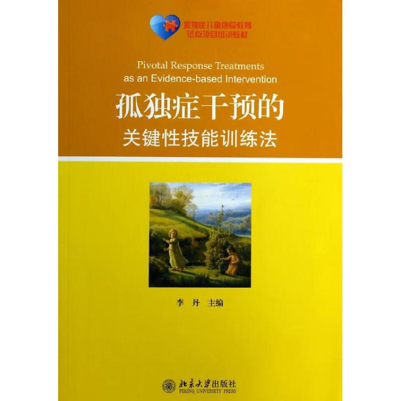 孤独症干预的关键性技能训练法