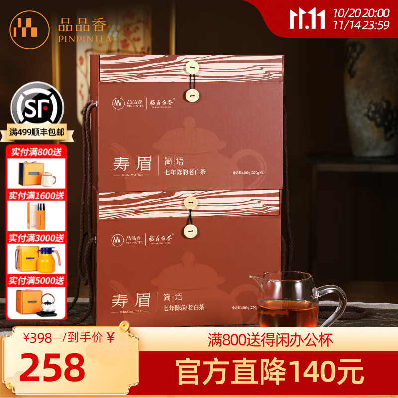 品品香福鼎白茶 简语2018年原料寿眉大份量囤茶礼盒装口粮茶叶自己喝 7年陈老白茶 500g*2盒 更划算【80%选择】
