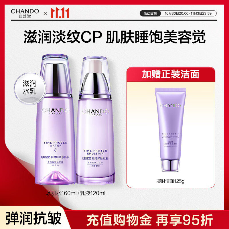 自然堂凝时水乳套装 抗糖抗氧紧致抗皱补水淡纹保湿护肤品送老婆礼物 滋润水乳+洁面（干皮推荐）