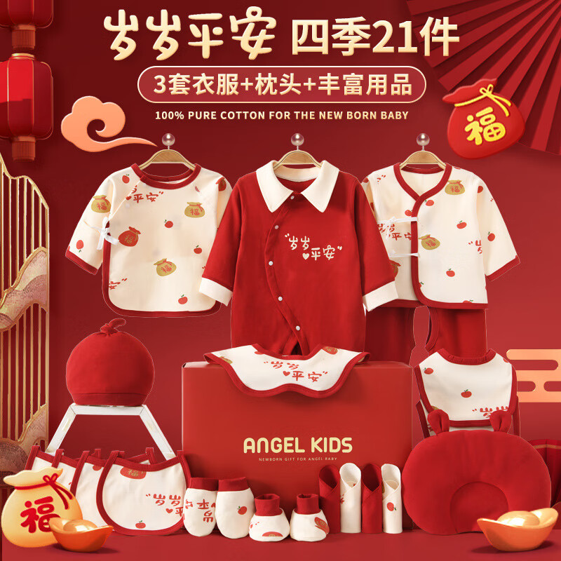 全纯棉时代红色新生儿礼盒纯棉婴儿衣服套装冬季刚出生宝宝见面礼物春秋满月 岁岁平安四季21礼盒 59cm 新生儿0-3个月