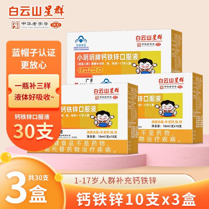 白云山星群 钙铁锌口服液 儿童青少年 补钙补铁补锌液体钙 葡萄糖酸钙锌 30支/共3盒