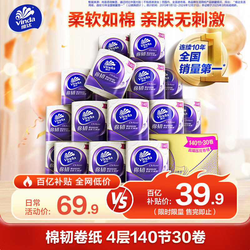 维达（Vinda）有芯卷纸 棉韧4层140节*30卷 亲肤无刺激 卫生纸卷筒纸 纸巾 整箱
