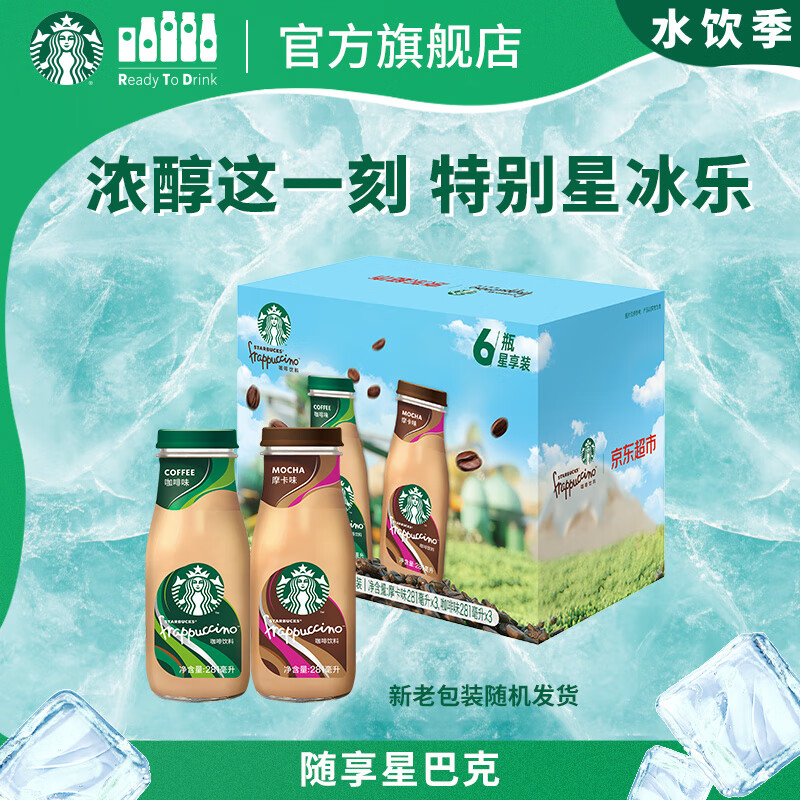 星巴克（Starbucks）星冰乐 即饮咖啡 摩卡+咖啡281ml*6瓶装咖啡饮料(新老包装随机发)