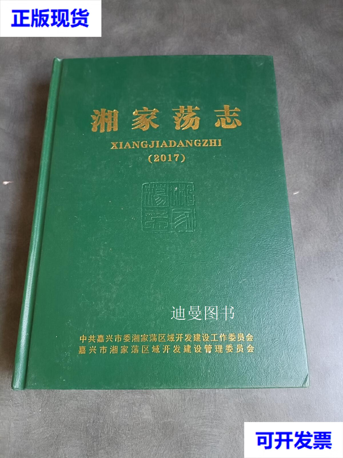 湘家荡志 浙江嘉兴地方志 毛扣祥 嘉兴市湘家荡区域开发建设管理委员
