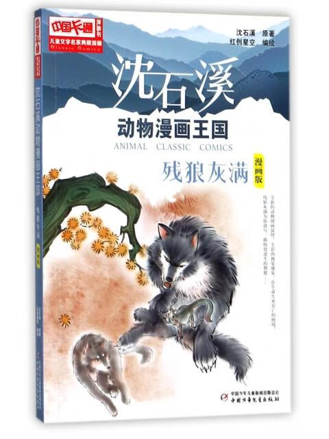 残狼灰满(漫画版)/沈石溪动物漫画王国/儿童文学名家典藏
