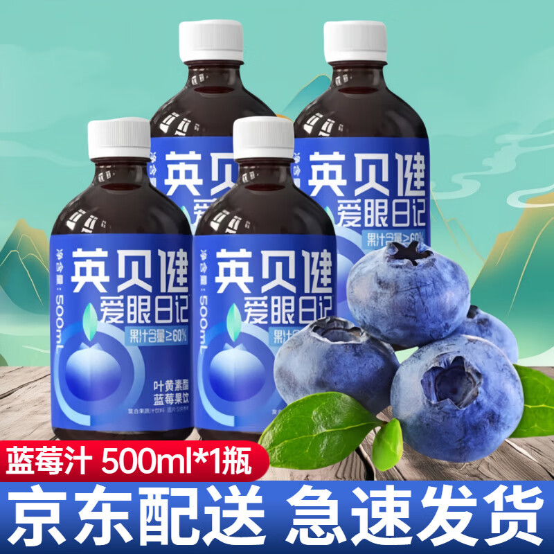 英貝健藍莓汁500ml葉黃素酯花青素飲料濃縮藍莓果飲品愛眼日記 藍莓汁500mL*1瓶