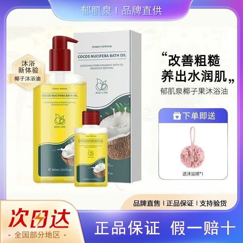 YOKEY SPRING 郁肌泉英国原装进口椰子果沐浴油改善粗糙干皮清洁养肤保湿去角质去鸡皮 300毫升+100毫升【送沐浴球】