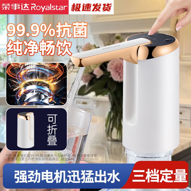 荣事达（Royalstar）抽水器桶装水家用饮水机纯净水桶取水器自动上水器矿泉水吸水神器折叠压水器电动出水器抽水泵 【99.9%强抗菌】三档+强出水