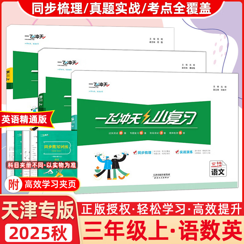 【新华书店正版】天津2025秋一飞冲天小复习三年级上册下册语文数学英语人教版天津小学3年级教材同步单元练习单元月考期中期末试卷天津期末真题卷 【25秋】三上语数英3本 人教版