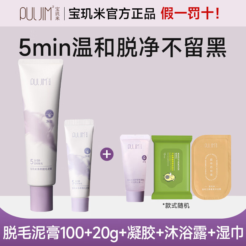 寶璣米（puljim）米脫毛膏不留黑點(diǎn)無痛脫毛溫和不刺激去腿毛腋毛全身可用男女 脫毛膏100g+20g+沐浴露+凝膠+濕