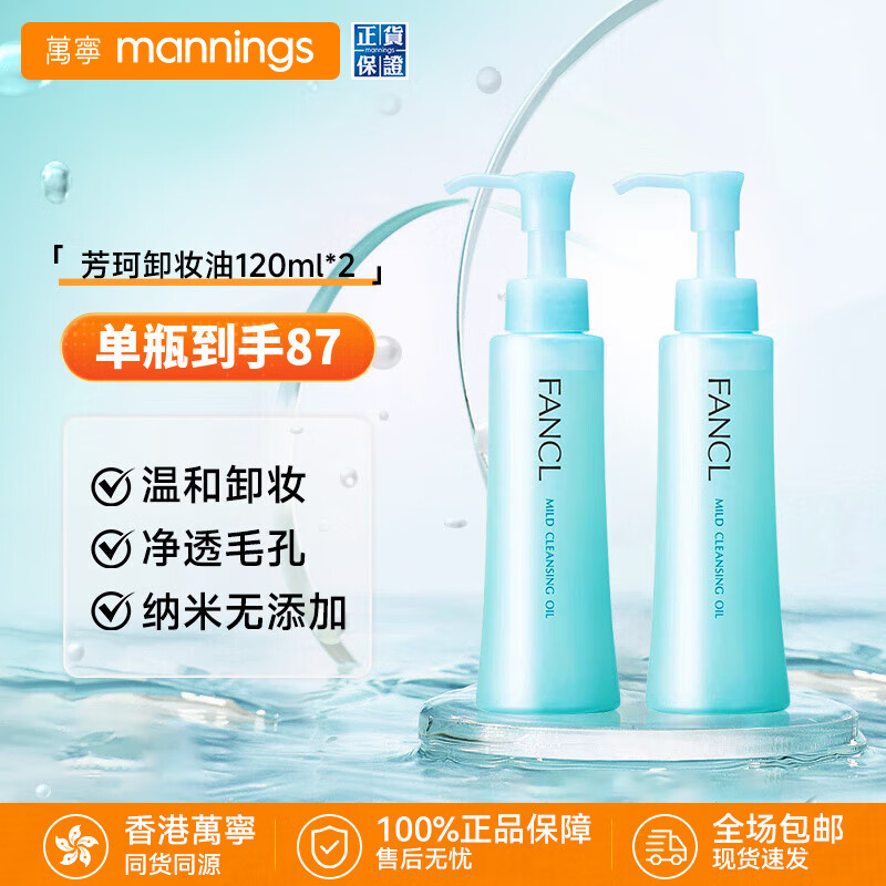 芳珂（FANCL）纳米卸妆油 温和无刺激深层清洁毛孔 敏感肌可用护肤品化妆品 120ml【温和无刺激】卸妆油*2瓶