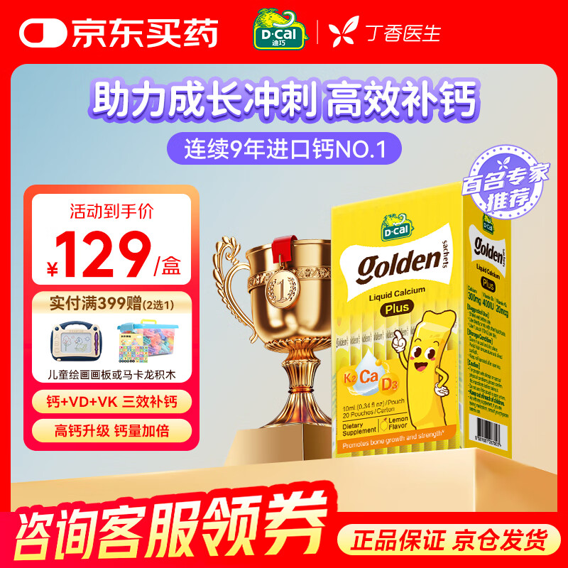 迪巧[丁香医生推荐]小黄条液体钙plus 儿童钙青少年补钙柠檬酸钙D3+K2 【升级款】小黄条液体钙 PLUS 10ml*20条
