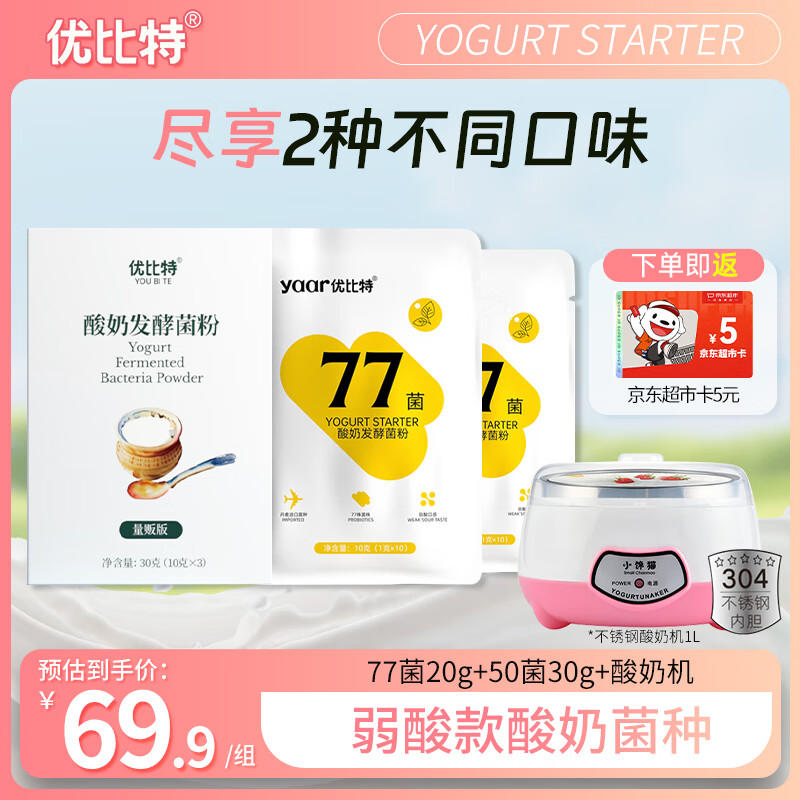 优比特优比特 家用自制酸奶发酵菌 经典发酵菌粉77菌20g+50菌30g组合装