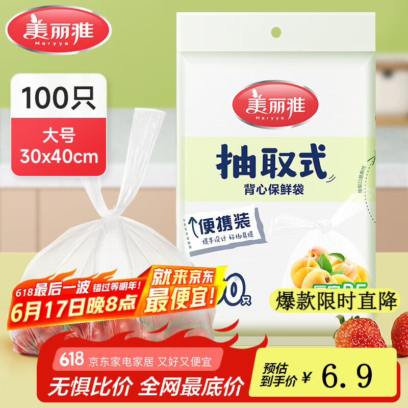 美丽雅保鲜袋食品级塑料袋 背心式保鲜食品袋加厚免撕一次性厨房包装袋 【背心款】抽取式 大号-100只