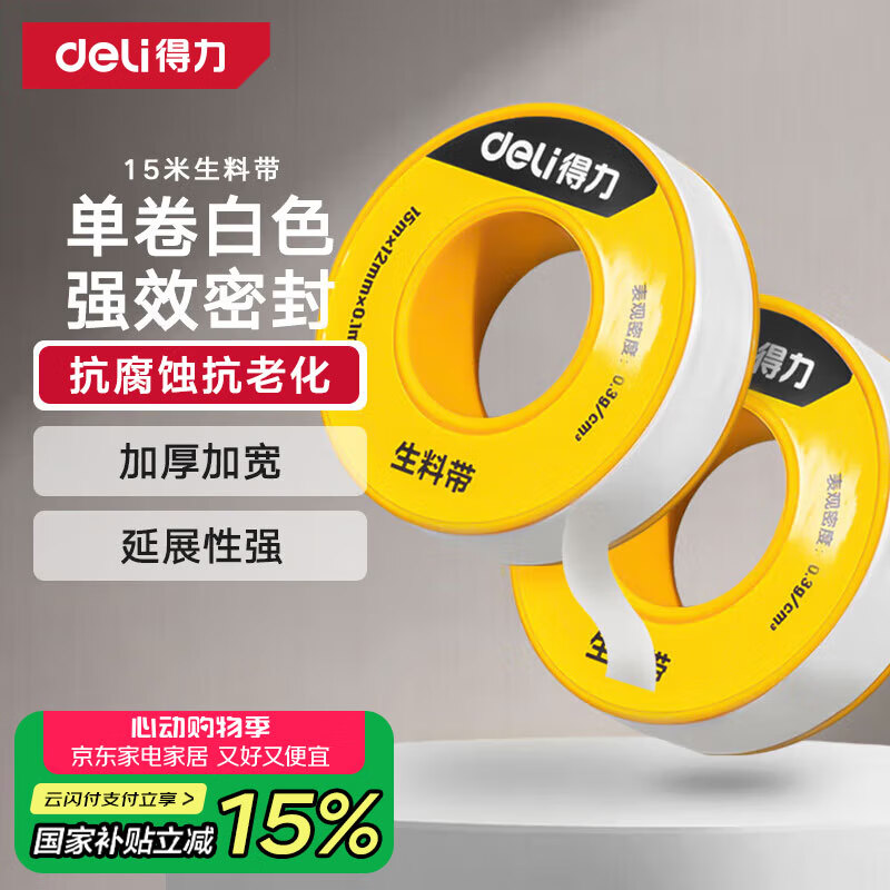 得力（deli）15米生料带生胶带密封水胶布角阀水龙头加长耐老化强韧性