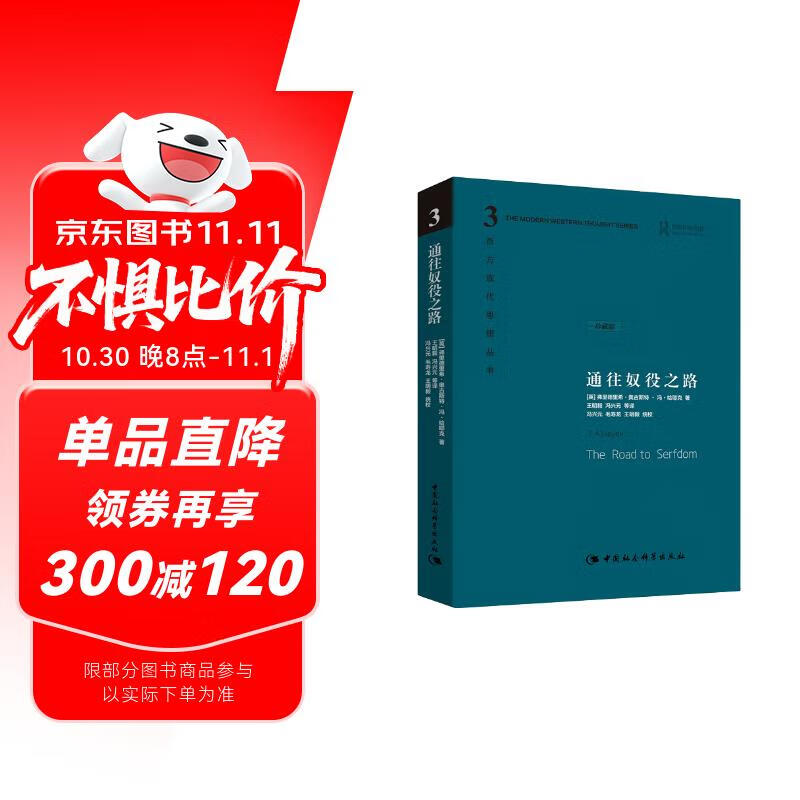 哈耶克作品集：通往奴役之路 珍藏精装版 古典自由主义 个人主义与经济秩序 极权主义 社会经济