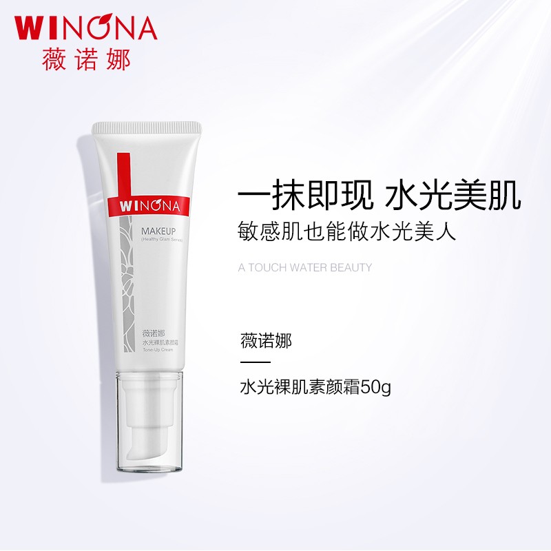 薇诺娜（WINONA） 水光裸肌素颜霜50g 敏感肌可用  水光透亮滋养肌肤 礼物属于什么档次？