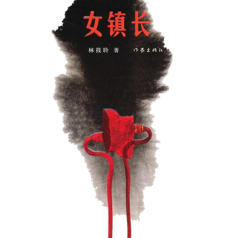 女镇长【正版好书,下单速发】