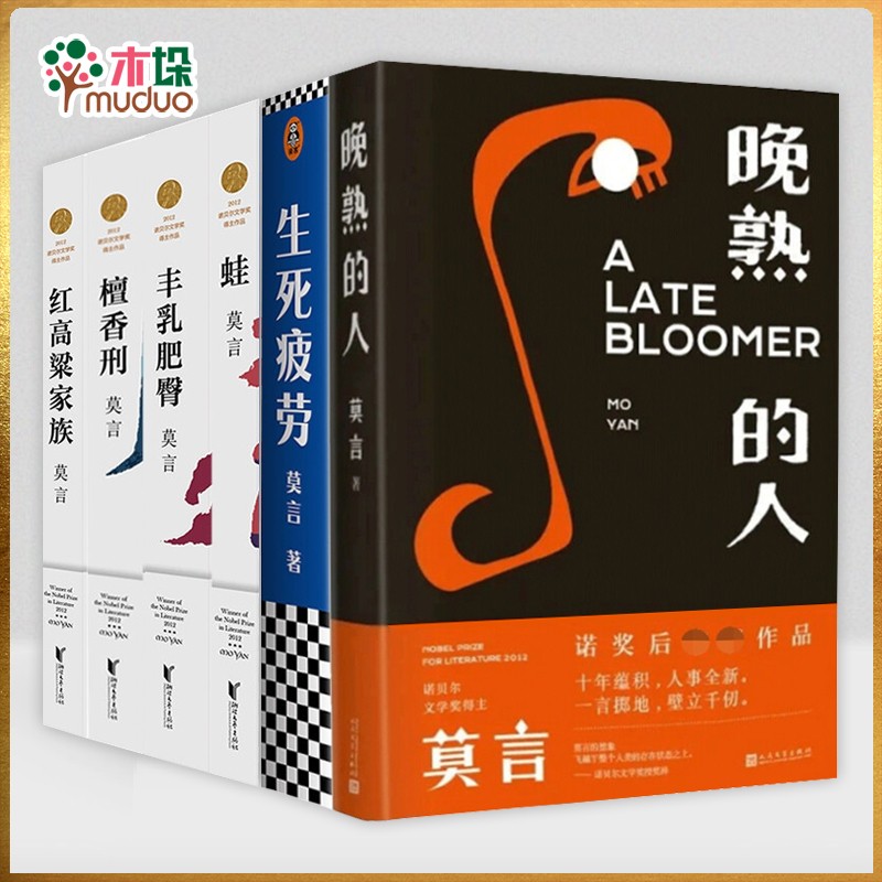 莫言：晚熟的人 莫言新书 莫言长篇小说全集 全集6册