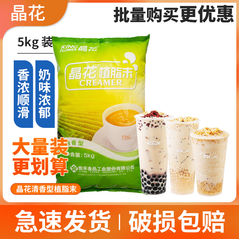 晶花植脂末清香型奶精5kg 奶茶店專(zhuān)用原料奶精粉奶茶伴侶大袋裝 清香型奶精5kg