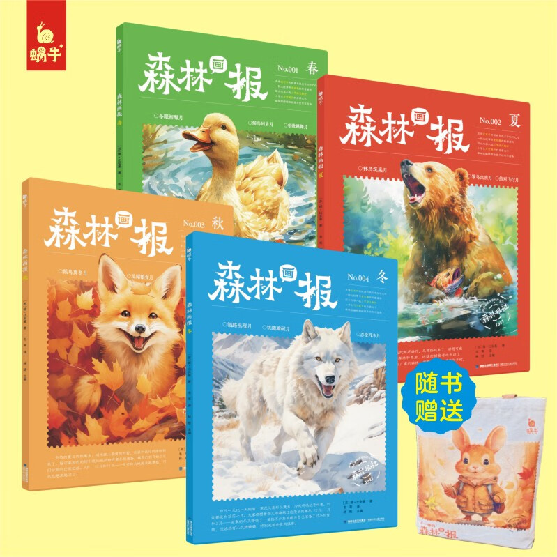 【赠帆布袋】森林画报春夏秋冬全四册 小学生三四五六年级课外阅读书 适合小学8~12岁阅读儿童文学童话故事书绘本书籍童书蜗牛图书 【赠帆布袋】森林画报·春夏秋冬(全4册)