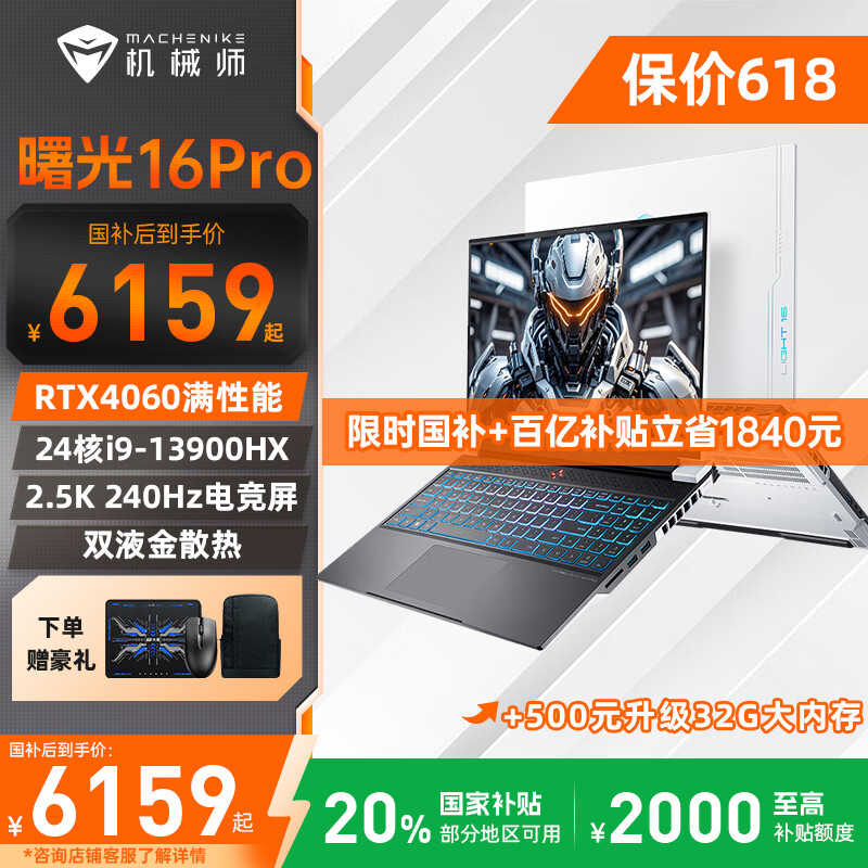 机械师曙光16Pro 2025新品酷睿i9-13900HX游戏本RTX4060独显2.5K 240Hz笔记本电脑 i9-13900HX丨16G丨1TB丨曙光白