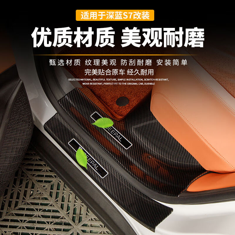 语森忆适用深蓝S07S7门槛条保护改装汽车用品配件专用内饰护板迎 深蓝S07S7-外置碳纤纹4件套