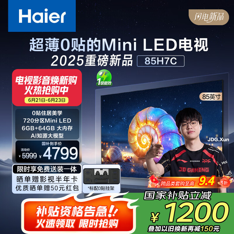 海尔85H7C 85英寸0贴超薄MiniLED游戏AI护眼电视720分区背光4K全面屏1300nits 240Hz以旧换新一级能效