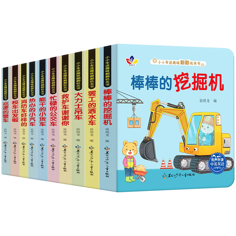 小小车迷汽车机关书 0-6岁益智认知翻翻书中英双语童书早教启蒙幼儿绘本亲子阅读益智早教故事书图书车车认知大画书儿 【小小车迷趣味翻翻机关书】全十册