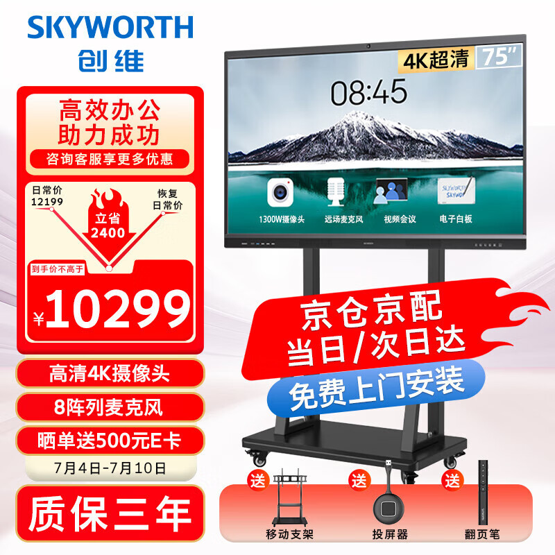 创维(Skyworth)会议平板一体机75英寸智能触控电视电子白板无线同屏教学培训视频会议办公75MBK7投屏推车商用显示