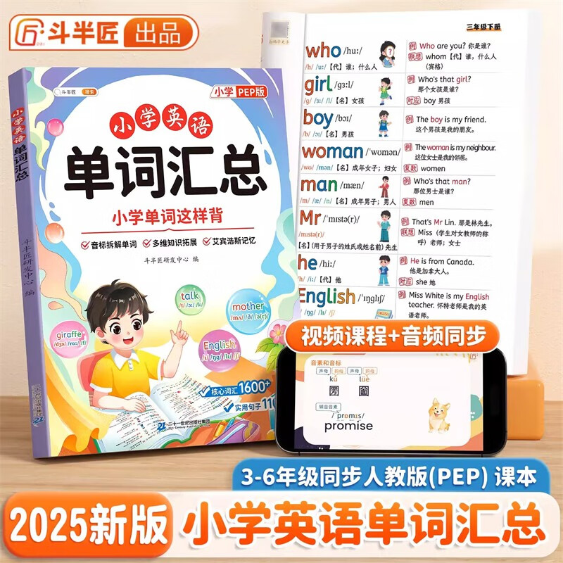 斗半匠 小学英语单词汇总表 人教版同步三到六年级音标音节自然拼读记单词随身记忆本小学英语词汇卡片大全