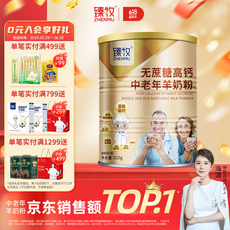 臻牧（zhenmu）羊奶粉中老年成人无蔗糖高钙多维生素配方中老年羊奶粉罐装 820g