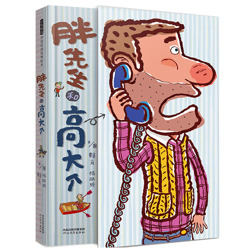 【官方正版】菲菲生气了非常非常的生气精装美国凯迪克大奖绘本3-4-5-6周岁幼儿早教认知启蒙宝宝儿童情绪管理必读经典图画书睡前故事书正版 胖先生和高大个