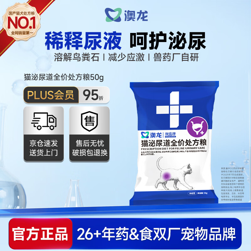 澳龙泌尿处方粮尿闭尿血尿结石堵塞猫应激性膀胱炎泌尿处方猫粮50g