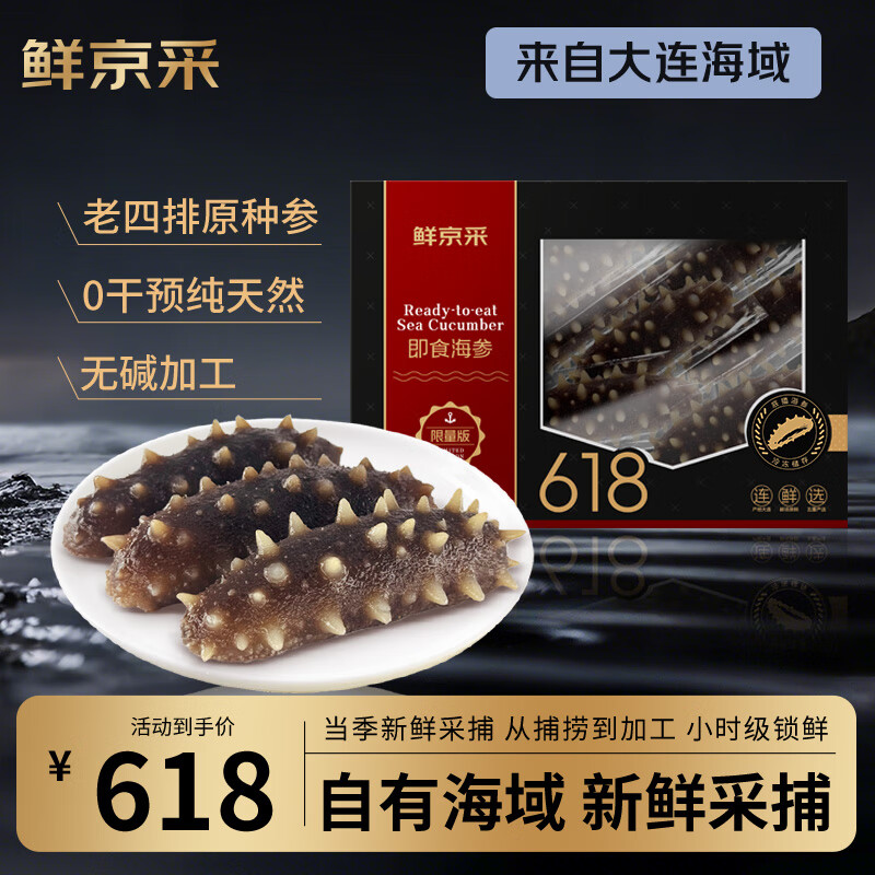 【718元】鲜京采 黑金大连即食海参 618g 每斤6-8只 超高纯度限时优惠