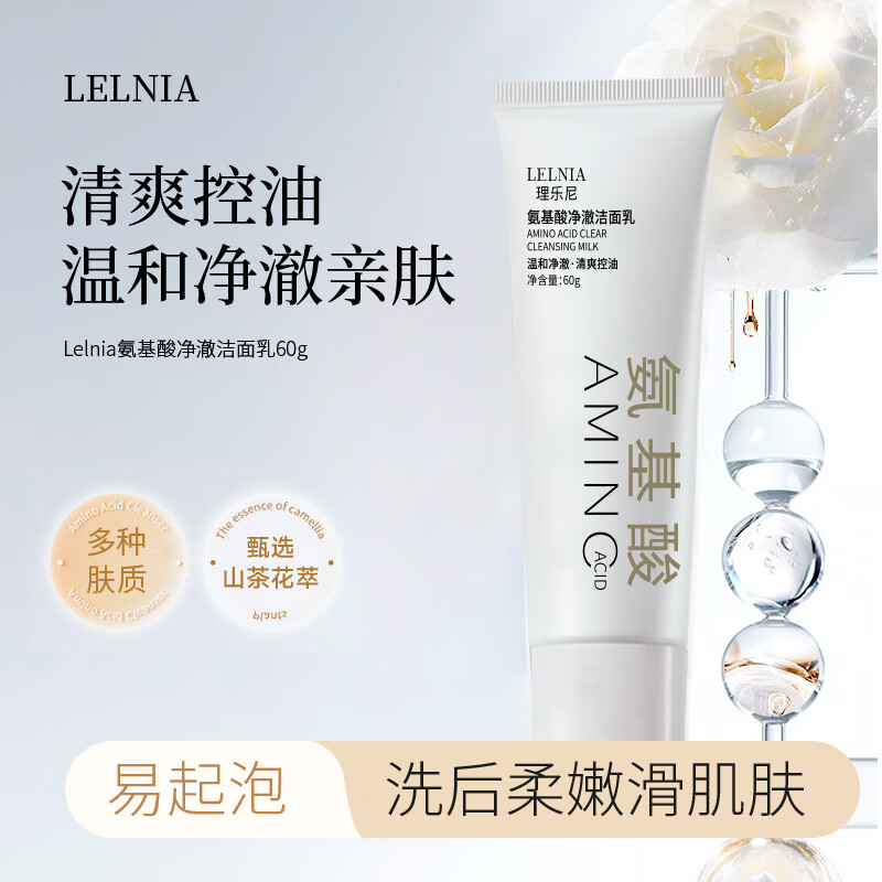 Lelnia芦荟氨基酸洗面奶深层清洁毛孔温和不紧绷男女士专用控油洁面乳 氨基酸净澈洁面乳60gx1支