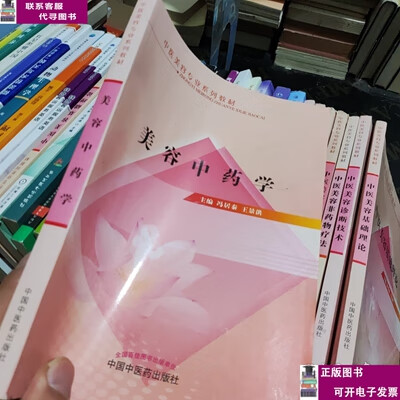二手书【9成新】中医美容专业系列教材：美容中药学 /冯居秦 中国