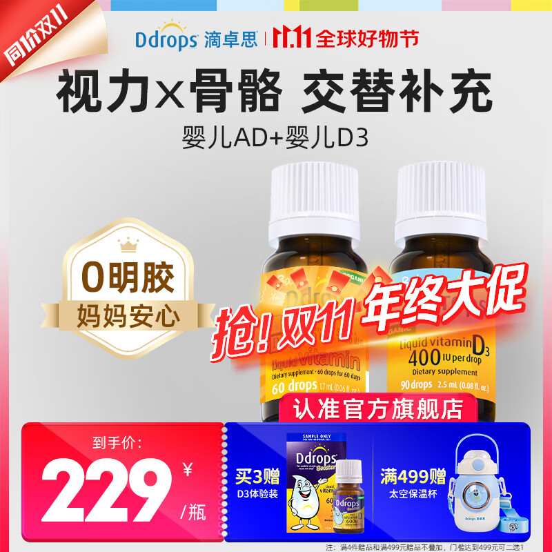 Ddrops滴卓思儿童维生素d3滴剂钙吸收敏宝安心 营养维生素D滴剂 1-18岁  【出生-1岁】婴儿ad+婴儿d3组合装