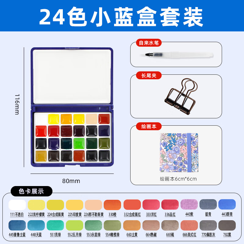 史明克固體水彩顏料分裝小紅盒小藍盒學(xué)院級透明24色學(xué)生美術(shù)生專(zhuān)用水粉繪畫(huà)畫(huà)工具專(zhuān)業(yè)套裝小史便攜套裝 24色小藍盒【迷你本夏花】