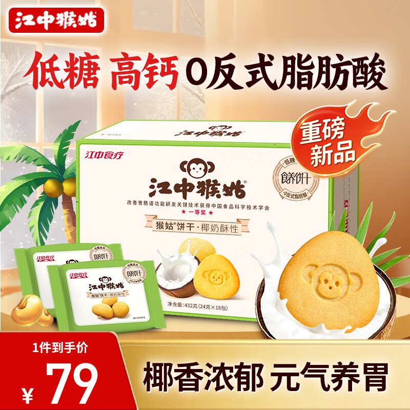 江中猴姑椰奶猴头菇饼干养胃低糖高钙早餐儿童营养孕妇休闲零食432g