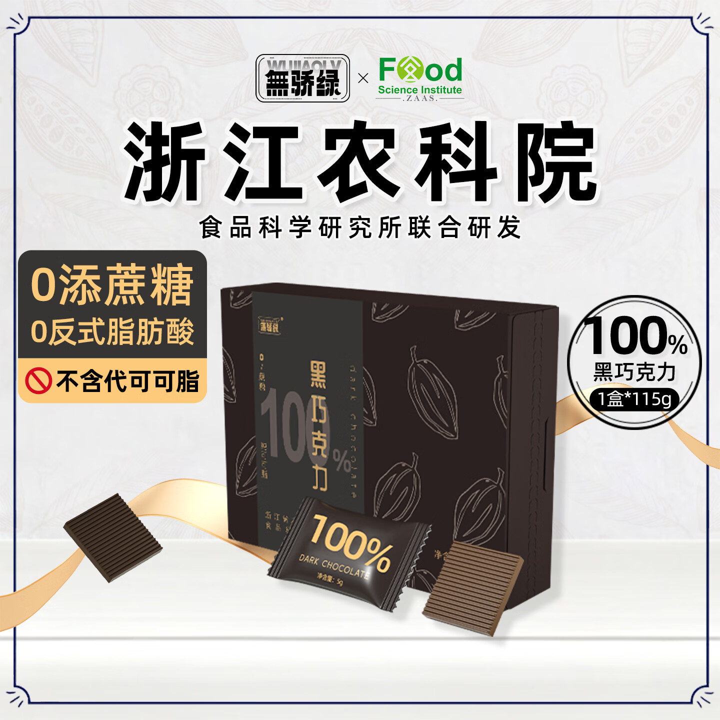 无骄绿 100%黑巧克力 115g 浙江农科院 纯可可脂 0添蔗糖 办公健身代餐 