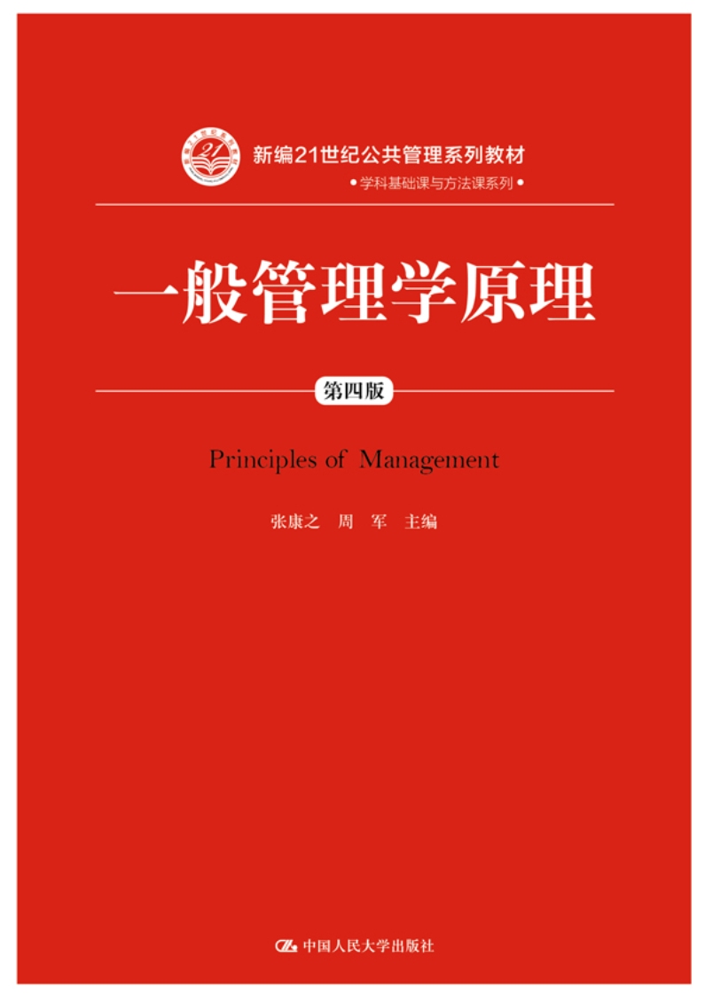 一般管理学原理（第四版）（新编21世纪公共管理系列教材）