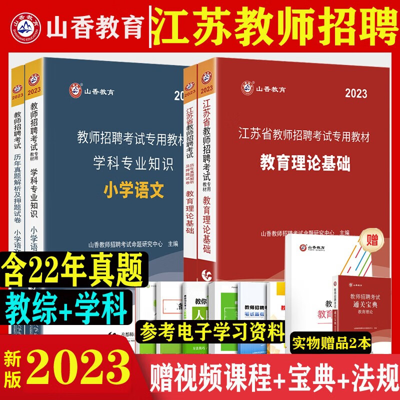 江苏教师编制真题】山香教育2023江苏省教师招聘考试用书教育理论基础学科专业知识历年真题押题试卷笔试专用教材 江苏教师考编教综真题库 小学语文全套