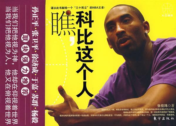 瞧,科比这个人 张佳玮 著 东方出版社